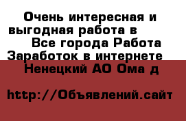 Очень интересная и выгодная работа в WayDreams - Все города Работа » Заработок в интернете   . Ненецкий АО,Ома д.